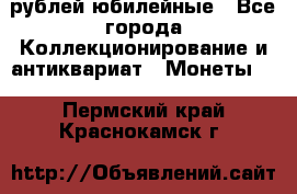 10 рублей юбилейные - Все города Коллекционирование и антиквариат » Монеты   . Пермский край,Краснокамск г.